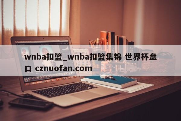 wnba扣篮_wnba扣篮集锦 世界杯盘口 cznuofan.com
