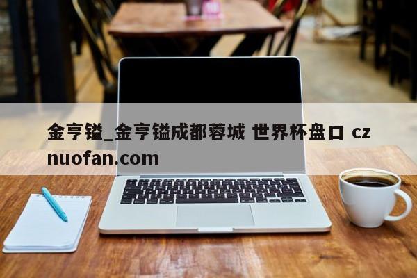 金亨镒_金亨镒成都蓉城 世界杯盘口 cznuofan.com